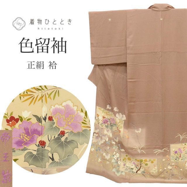 色留袖 リサイクル着物 正絹 シルク Mサイズ ちょっとふくよかL 特品 身丈157.5cm 帝王紫 裄丈63.4cm 袷 仕立て上がり 三つ紋 金駒刺繍 金彩 茶 四季花 リユース uu1766b