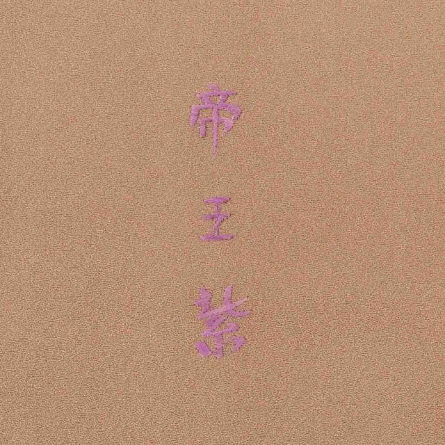 仕立て上がり 三つ紋