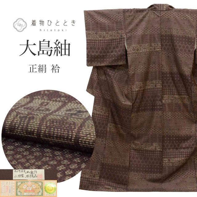 本場縞大島紬 リサイクル着物 正絹 SILK Lサイズ 特品 身丈162.1cm 東京友禅作家 伊藤幽水監修 小紋染 裄丈64.7cm 袷 仕立て上がり 証紙有り リユース uu1767b