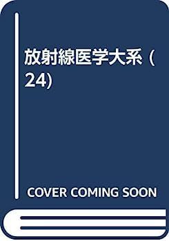 激安大特価，高品質 【中古】放射線医学大系 (24) その他