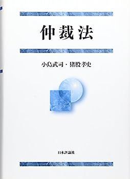 【中古】仲裁法