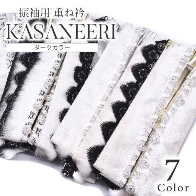 重ね衿 振袖 成人式 着物 衿 襟元 おしゃれ コーディネート アクセント 小物 重ね襟 和装 衿元 彩小径 卒業式 2尺袖 パーティー 結婚式 ゴールド 銀 シルバー 黒 金 白 Fairre 京都 ski 0026-bob