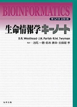 【中古】生命情報学 キーノート (キーノートシリーズ)