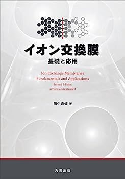 【中古】イオン交換膜 基礎と応用