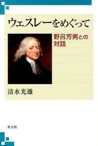 赤字超特価，定番 ウェスレ-をめぐって 野呂芳男との対話/教文館/清水光雄（単行本） その他