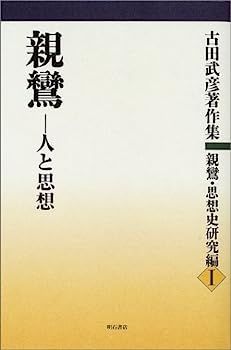 【】親鸞?人と思想 (古田武彦著作集 親鸞・思想史研究編)