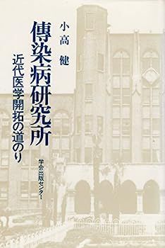 傳染病研究所　近代医学開拓の道のり 近代医学開拓の道のり 伝染病研究所 | 近代医科学記念館｜東京大学