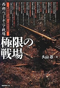 【中古】西部ニューギニア戦線極限の戦場?飢餓地獄を彷徨した将兵の証言