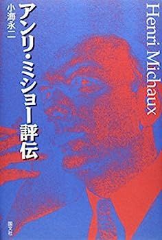 中古】アンリ・ミショー評伝 1998年 小海永二 小海永二『アンリ