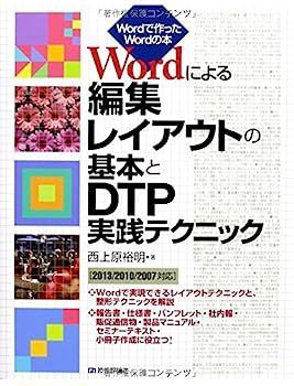 2025，豊富な 【中古】Wordによる編集レイアウトの基本とDTP実践テクニック [2013/2010/2007対応] (Wordで作ったWordの本) その他