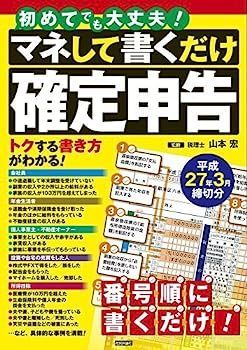 【中古】初めてでも大丈夫! マネして書くだけ確定申告 平成27年3月締切分