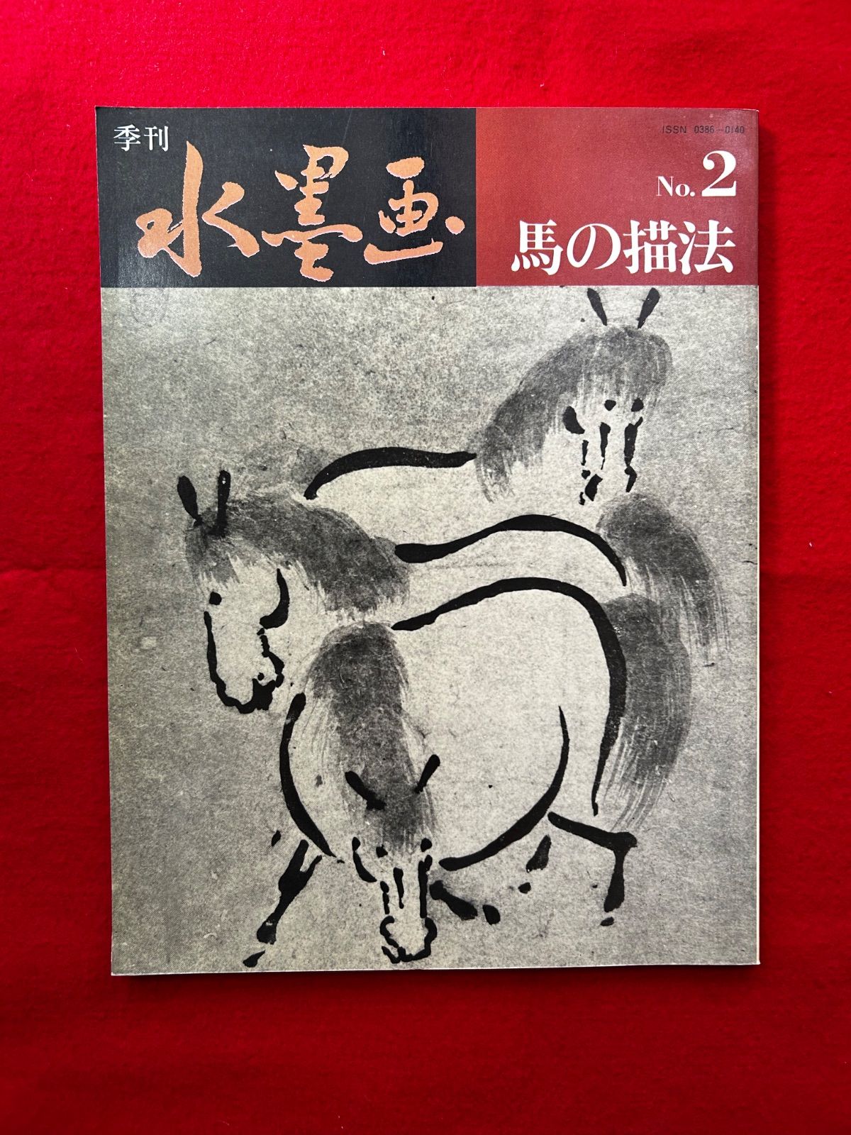 季刊 水墨画 馬の描法 干支馬 - メルカリ