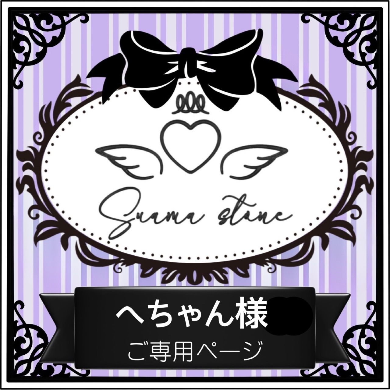 まぁちゃん様専用 まあ様専用ページ まぁちゃん様専用 まぁ様♡専用