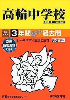 【】105高輪中学校 2019年度用 3年間スーパー過去問 (声教の中学過去問シリーズ)