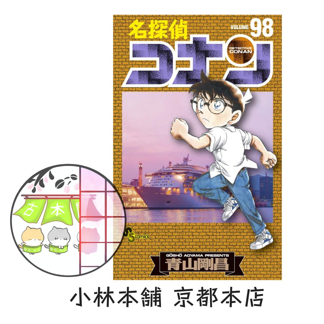 名探偵コナン (98) (少年サンデーコミックス) 青山 剛昌 - メルカリ
