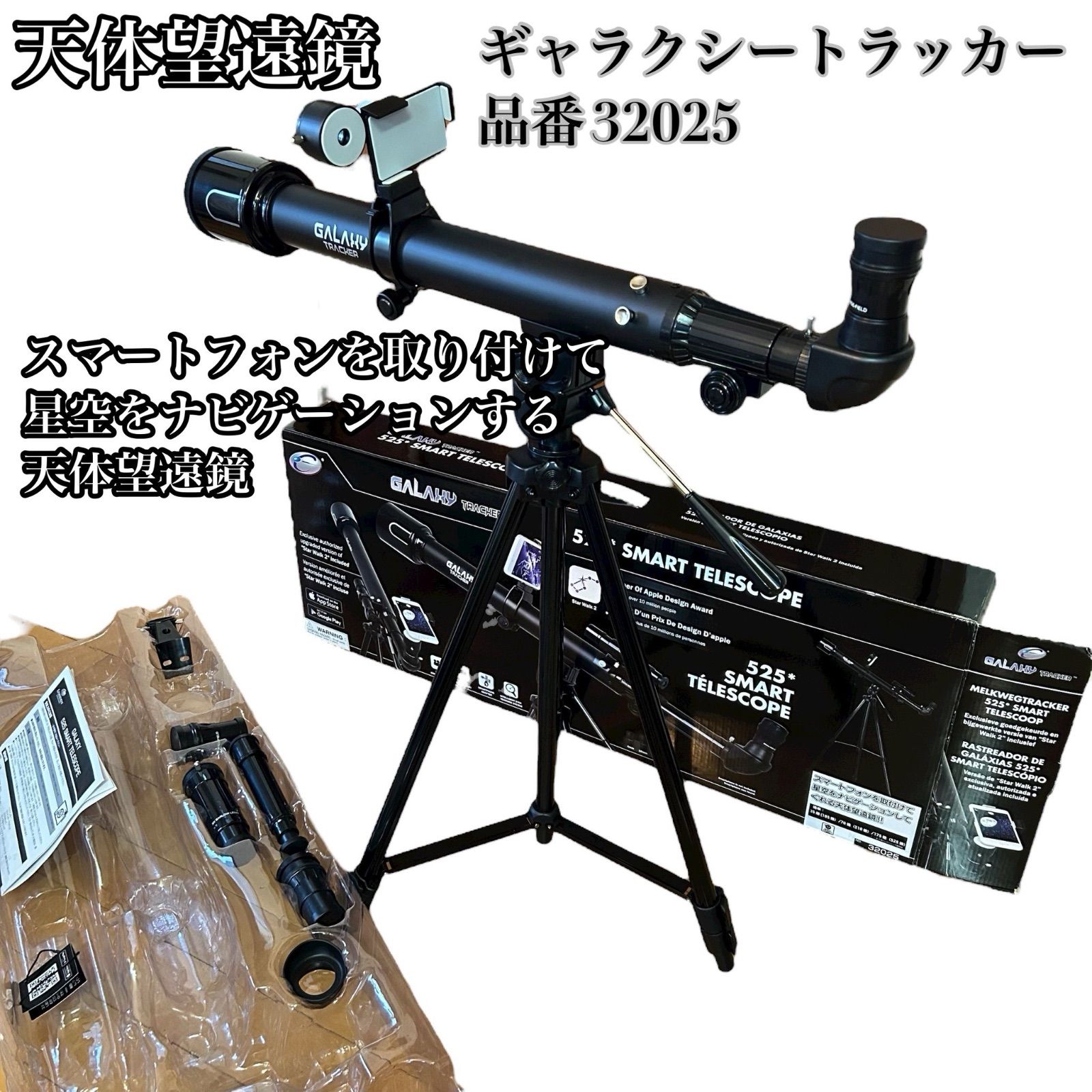 天体望遠鏡 ギャラクシートラッカー 品番32025 スマートテレスコープ 525