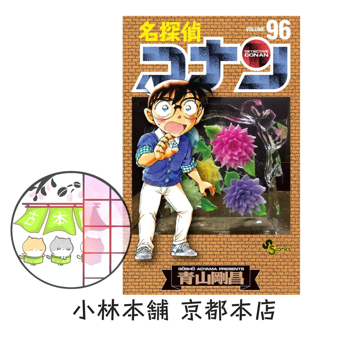 名探偵コナン (96) (少年サンデーコミックス) 青山 剛昌 - メルカリ 名探偵コナン (96) (少年サンデーコミックス) 青山 剛昌 - メルカリ