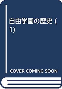【人気SALE，100%新品】 【中古】自由学園の歴史 1 その他
