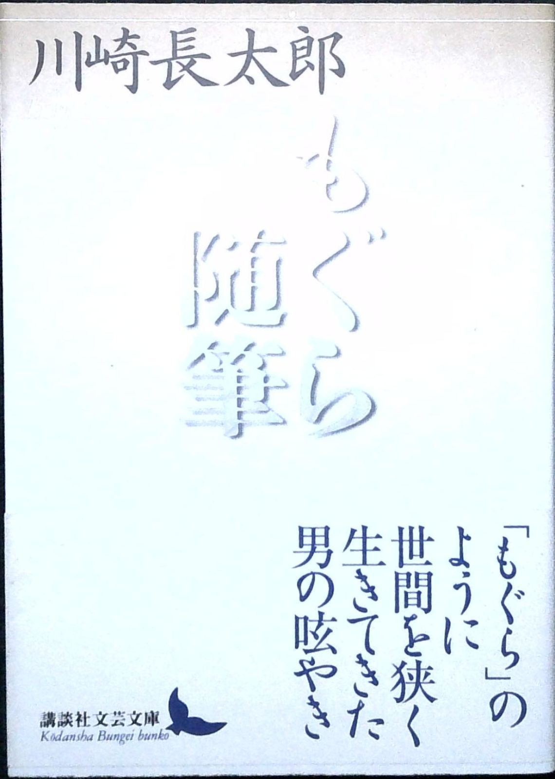 もぐら随筆 川崎 長太郎 - メルカリ