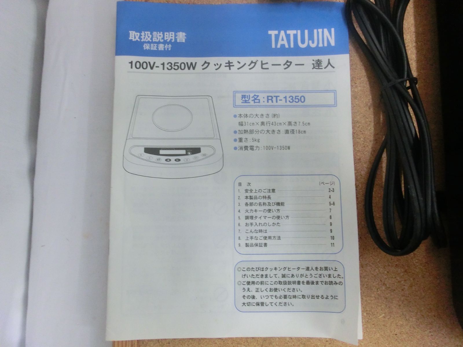 通電 済み 達人 TATSUJIN クッキングヒーター RT-135 100V-1350W TOYO21