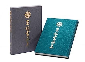 王仁書画集 王仁書画集の通販 出口王仁三郎, 本 極稀即決◇