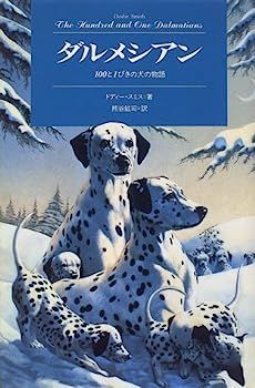 【】ダルメシアン?100と1ぴきの犬の物語 (Modern Classic Selection)