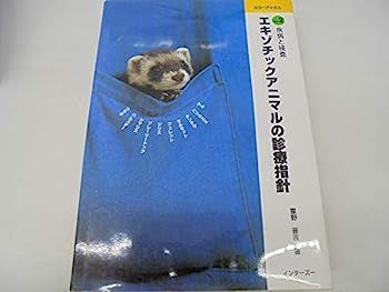 【】カラーアトラス エキゾチックアニマルの診療指針〈Vol.2〉疾病と検査