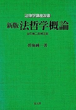 【中古】新版 法哲学概論 (法律学講座双書) 法哲学概論 新版 漫画 |本 .: 法哲学概論公式オンライン
