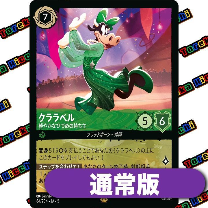 通常盤] クララベル 軽やかなひづめの持ち主 DLC5-84/204 レジェンダ