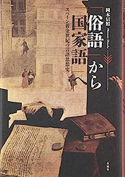 【中古】「俗語」から「国家語」へ?スペイン黄金世紀の言語思想史 中古】「俗語」から「国家語」へ?スペイン黄金世紀の言語思想史 - メルカリ