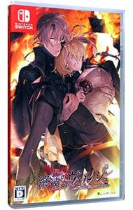 終遠のヴィルシュ -EpiC:lycoris- - Switch終遠のヴィルシュ 特装版