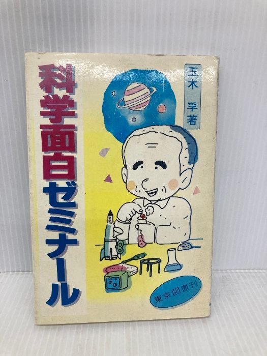 科学面白ゼミナール 東京図書 玉木 孚