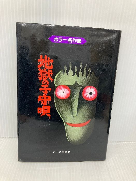地獄の小守唄 ホラー名作館 アース出版局 日野 日出志