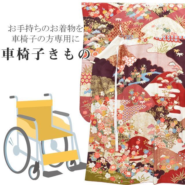 車椅子きもの しあわせ仕立て 着物 加工 簡単 座ったまま着用 きれい 振袖 訪問着 小紋 紬 色無地 浴衣 車椅子用 半襦袢 襦袢 お直し stt 0020 brnb 40 S