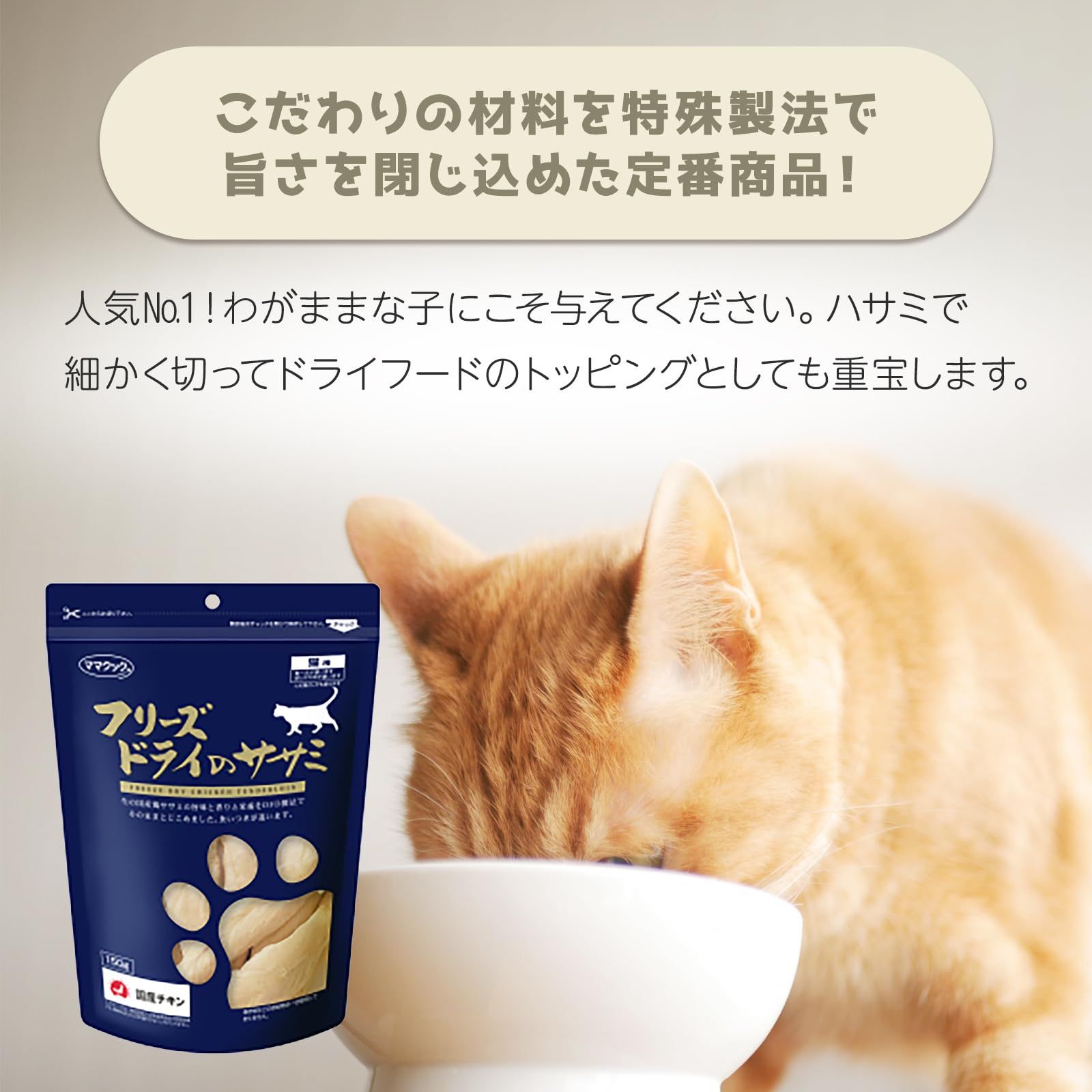 ママクック フリーズドライのササミ 猫用 150 g 5袋セット 猫 おやつ キャットフード 鶏肉 鶏ささみ 無添加 国産 フリーズドライ