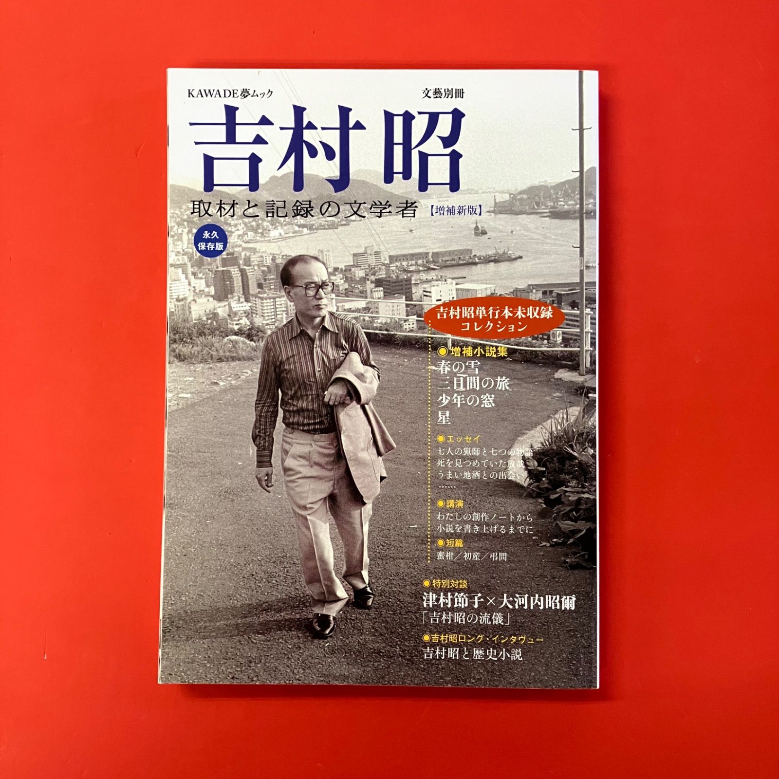 増補新版 吉村昭 ym_a0_5183 - メルカリ