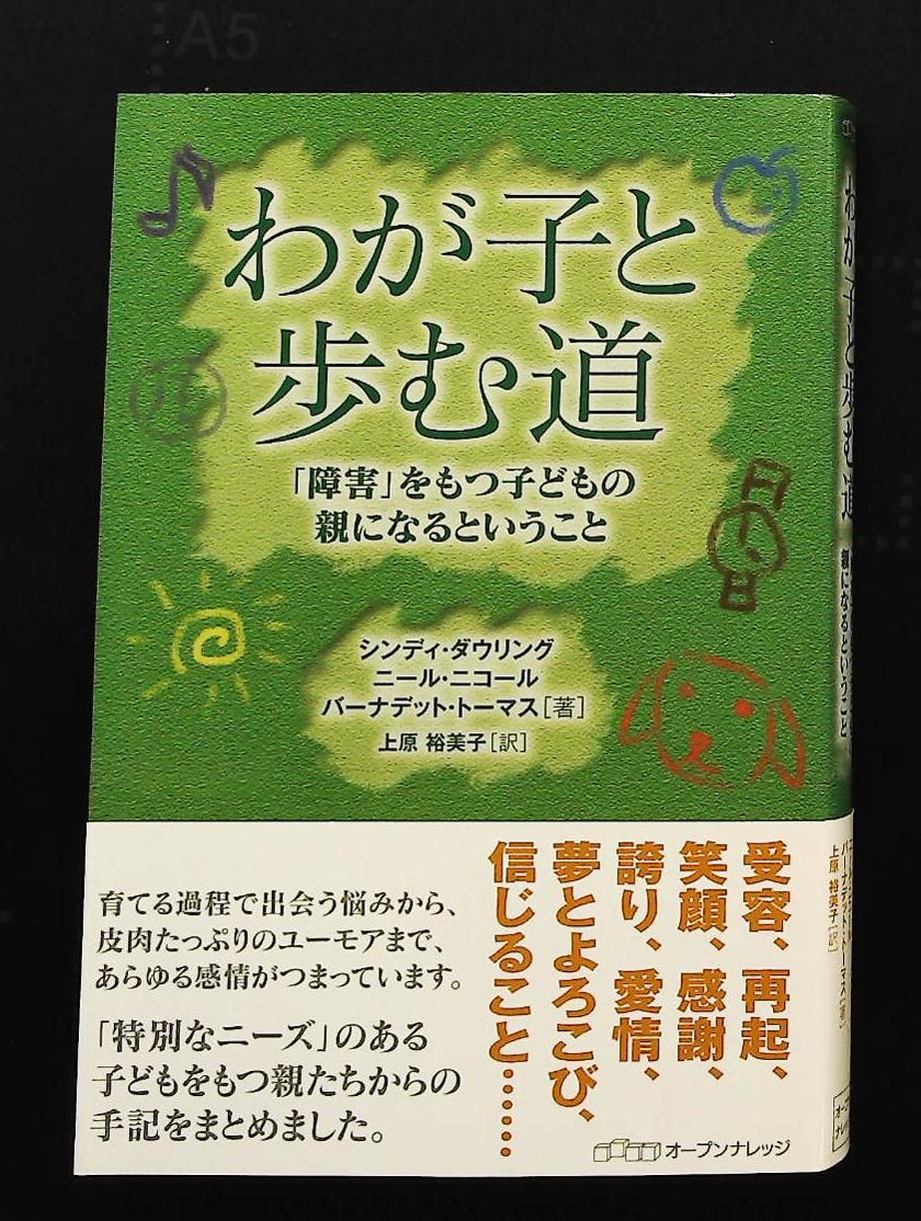 わが子と歩む道 障害児の親になる 本 シンディ ダウリング オープンナレッジ