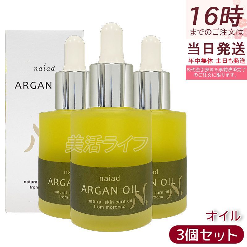ナイアード アルガンオイル 30ml 3個セット naiad 美容液 美容オイル 顔 髪 モロッコ アルガン オイル スキンケア ヘアオイル フェイスオイル バーム