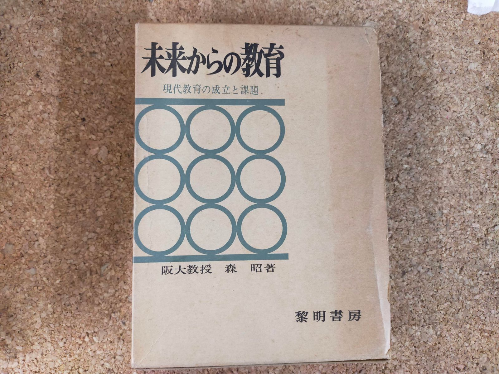 Book]未来からの教育―現代教育の成立と課題 (1966年