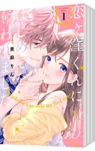 恋ヶ窪くんにはじめてを奪われました u003c1〜9巻セットu003e／美麻りん
