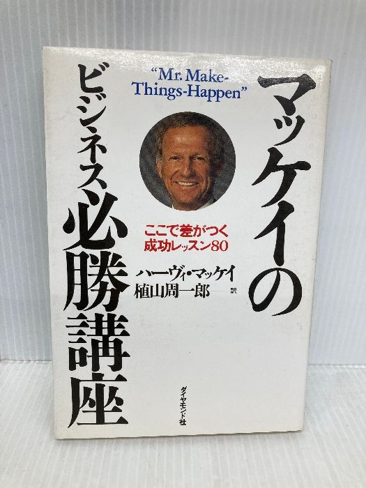マッケイのビジネス必勝講座 ここで差がつく成功レッスン80 ダイヤモンド社 ハーヴィ マッケイ