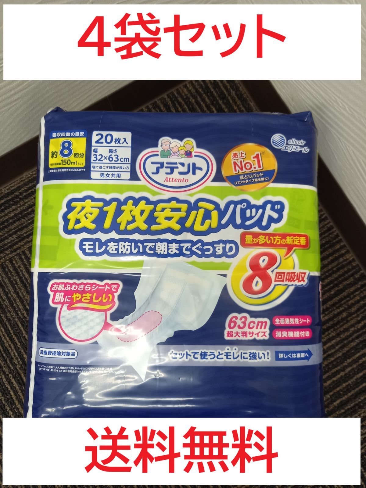 アテント 夜1枚安心パッド モレを防いで朝までぐっすり 8回吸収 20枚入り×4袋
