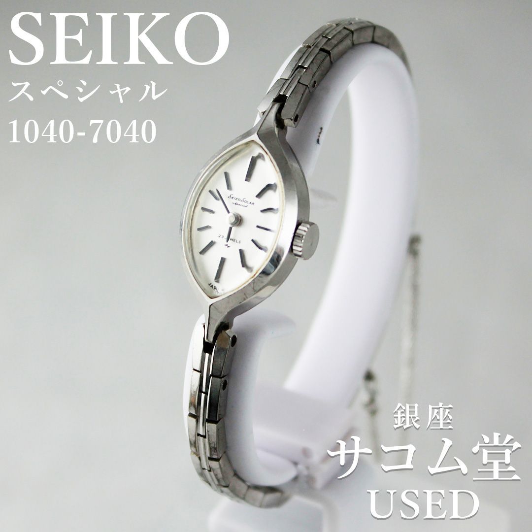 SEIKO セイコー 23石 手巻き 1040-7040 シルバー レディース 腕時計 ヴィンテージ クラシカル 上品デザイン 銀座サコム堂