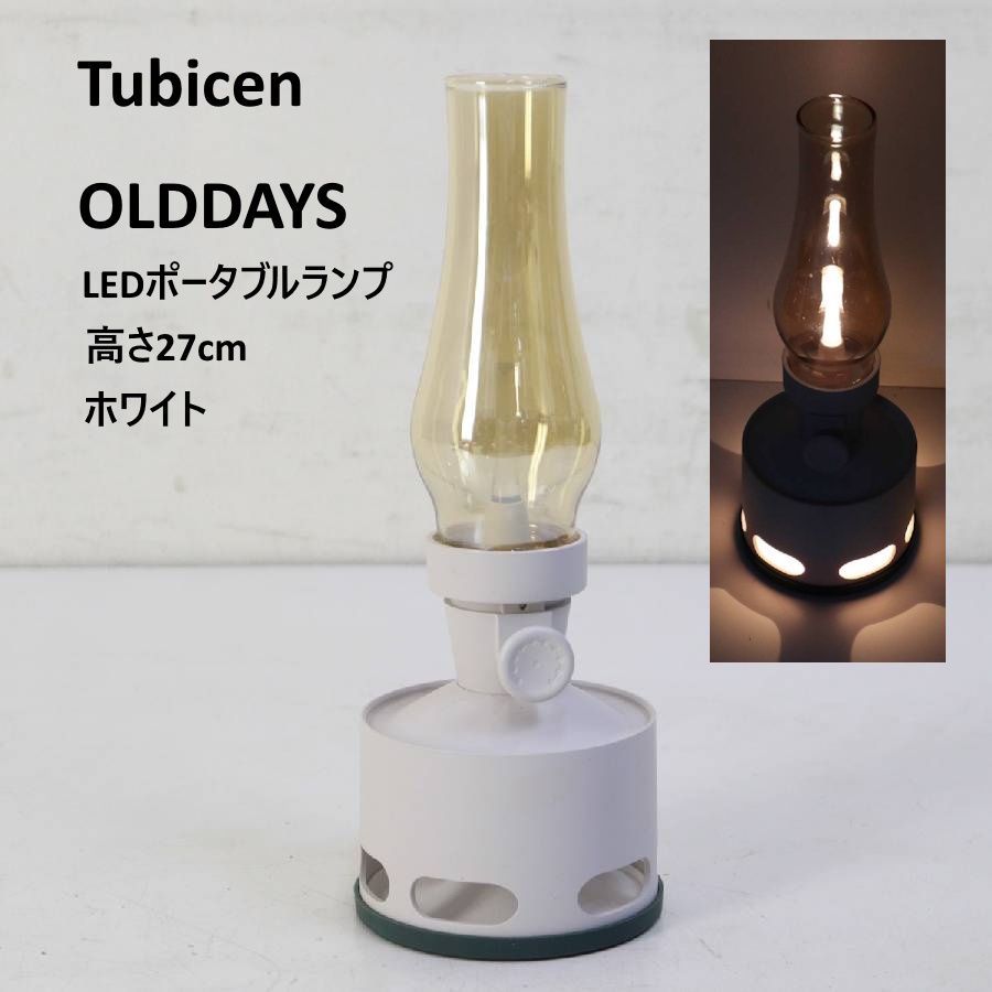 Tubicen トゥビセン OLDDAYS デイズ ランタン型充電式LEDライト テーブルランプ マグノリアホワイト ガラスシェード 静けさ 癒し 温もり 太陽光 自然な色合い 高島屋お取り扱い 296v08