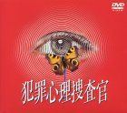 犯罪心理捜査官 DVDコンプリートBOX 【公式通販】