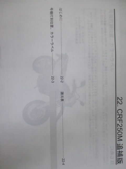 バイク CRF250M サービスマニュアル ホンダ 正規 バイク 整備書 補足版