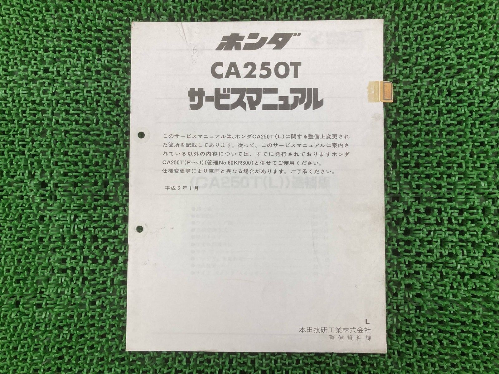 ホンダ レブル CA250T サービスマニュアル☆1985年4月☆愛車