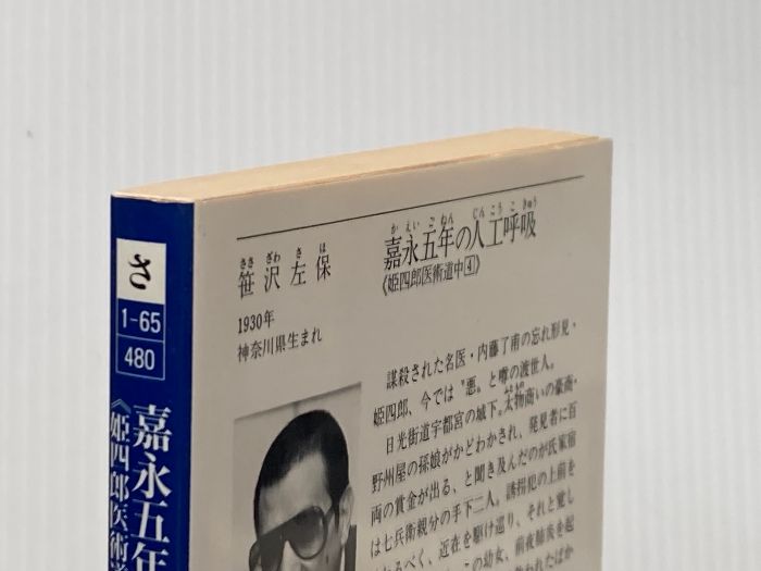 嘉永五年の人口呼吸 徳間文庫 さ 1-65 姫四郎医術道中 4 笹沢 左保