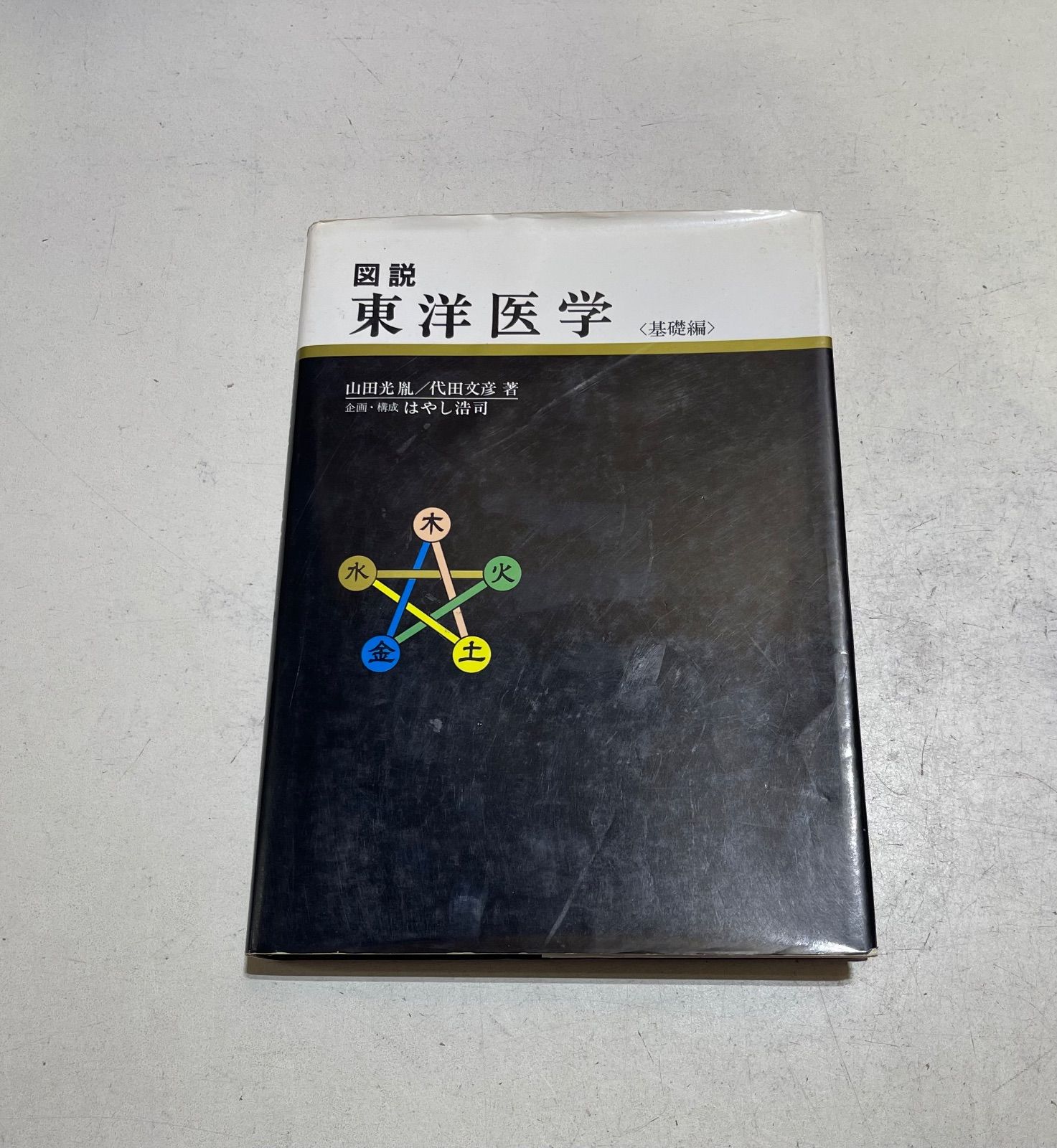 図説東洋医学 基礎編 - メルカリ