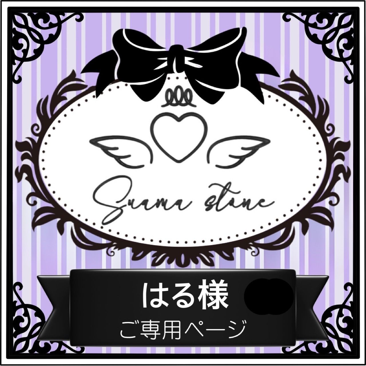 はる様専用ページ Haru様専用ページ haru様専用ページ Haruru様♡